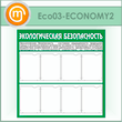 Стенд «Экологическая безопасность» с 8 карманами (ECO-03-ECONOMY2)